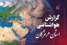 پیش‌بینی هواشناسی هرمزگان در روز جمعه ۱۹ اردیبهشت