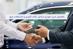 راهنمای خرید خودرو؛ مراحل، نکات کلیدی و اشتباهات رایج
