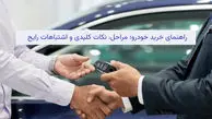 راهنمای خرید خودرو؛ مراحل، نکات کلیدی و اشتباهات رایج
