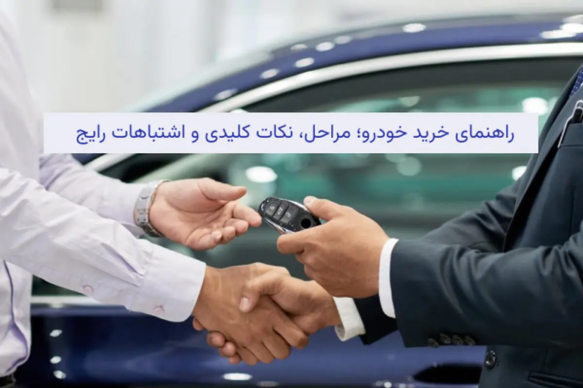 راهنمای خرید خودرو؛ مراحل، نکات کلیدی و اشتباهات رایج
