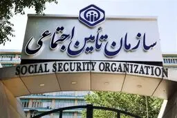 بدهی‌های تامین اجتماعی  کی پرداخت می‌شود؟
