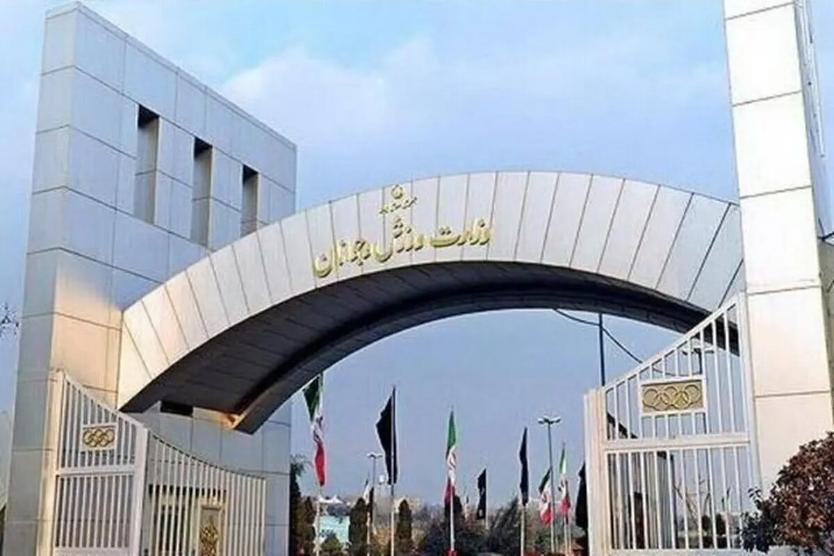 پاسخ وزارت ورزش به گزارش شرق
