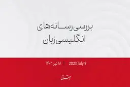 وزیر خزانه‌داری: مشکلات آمریکا با چین یک شبه حل نمی‌شود