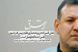 شخصی به نام قنبرزاده در پرونده‌سازی علیه من نقش داشت. قنبرزاده کیست؟ به کجا وصل است؟
