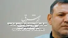 شخصی به نام قنبرزاده در پرونده‌سازی علیه من نقش داشت. قنبرزاده کیست؟ به کجا وصل است؟