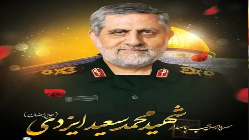 سرلشکر محمد سعید ایزدی در حملات رژیم صهیونیستی شهید شد
