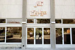 آغاز به کار مجدد مرکز تئاتر مولوی

