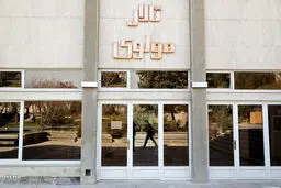 آغاز به کار مجدد مرکز تئاتر مولوی


