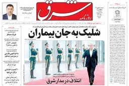 روزنامه شرق سه شنبه 11 شهریور 1404 شماره 5194