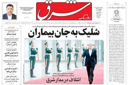 روزنامه شرق سه شنبه 11 شهریور 1404 شماره 5194