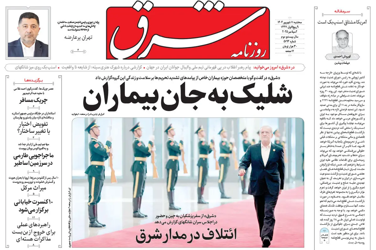 روزنامه شرق سه شنبه 11 شهریور 1404 شماره 5194