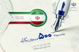 ثبت نام برای طرح تربیت ۵۰۰ مدیر جوان آغاز شد+ جزئیات و شرایط