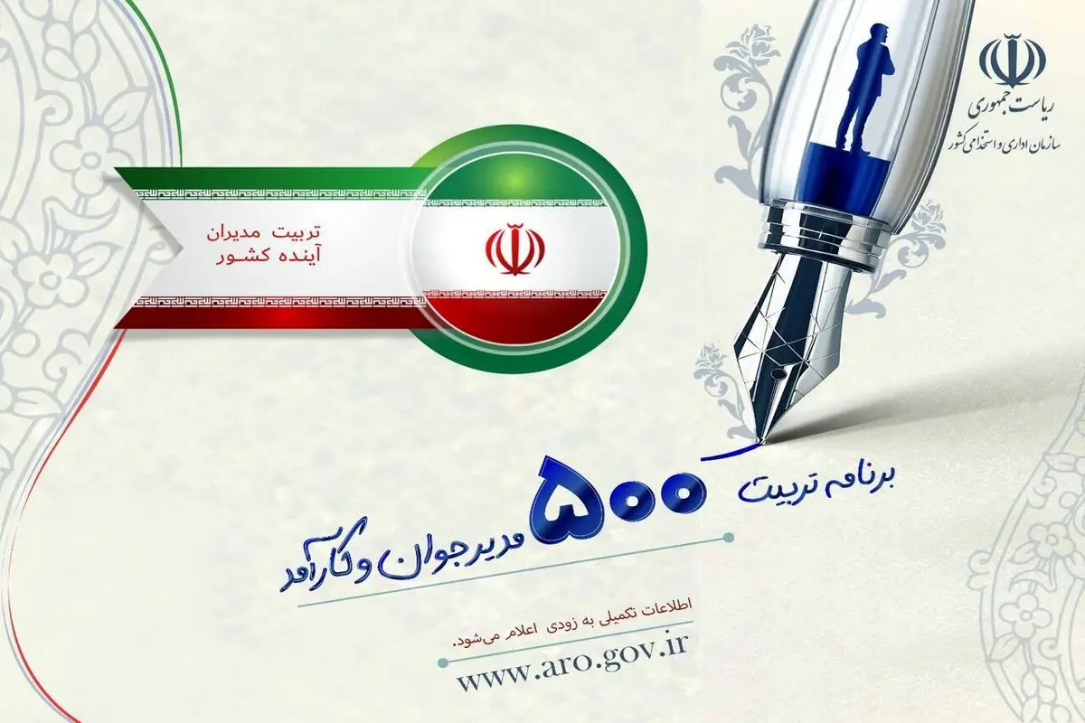 ثبت نام برای طرح تربیت ۵۰۰ مدیر جوان آغاز شد+ جزئیات و شرایط