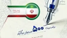 ثبت نام برای طرح تربیت ۵۰۰ مدیر جوان آغاز شد+ جزئیات و شرایط