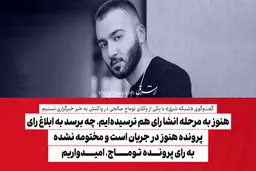 هنوز به مرحله انشا رای هم نرسیده‌ایم، چه برسد به ابلاغ رای/ پرونده هنوز در جریان است و مختومه نشده/ به رای پرونده توماج، امیدواریم
