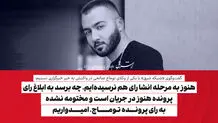 هنوز به مرحله انشا رای هم نرسیده‌ایم، چه برسد به ابلاغ رای/ پرونده هنوز در جریان است و مختومه نشده/ به رای پرونده توماج، امیدواریم