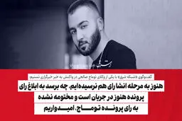 هنوز به مرحله انشا رای هم نرسیده‌ایم، چه برسد به ابلاغ رای/ پرونده هنوز در جریان است و مختومه نشده/ به رای پرونده توماج، امیدواریم
