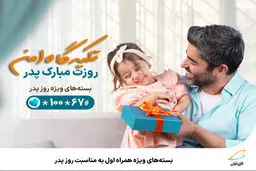 بسته‌های ویژه همراه اول به مناسبت