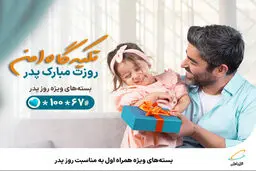 بسته‌های ویژه همراه اول به مناسبت