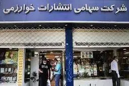 سازمان تبلیغات اسلامی ۵۰ درصد از سهام خوارزمی را خریده/ این تعطیلی احتمالا یک ماه طول می‌کشد/ برخی سهام‌داران از دنیا رفته‌اند
