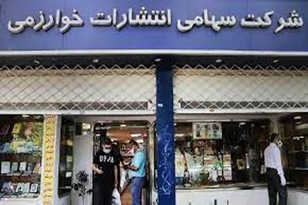 سازمان تبلیغات اسلامی ۵۰ درصد از سهام خوارزمی را خریده/ این تعطیلی احتمالا یک ماه طول می‌کشد/ برخی سهام‌داران از دنیا رفته‌اند