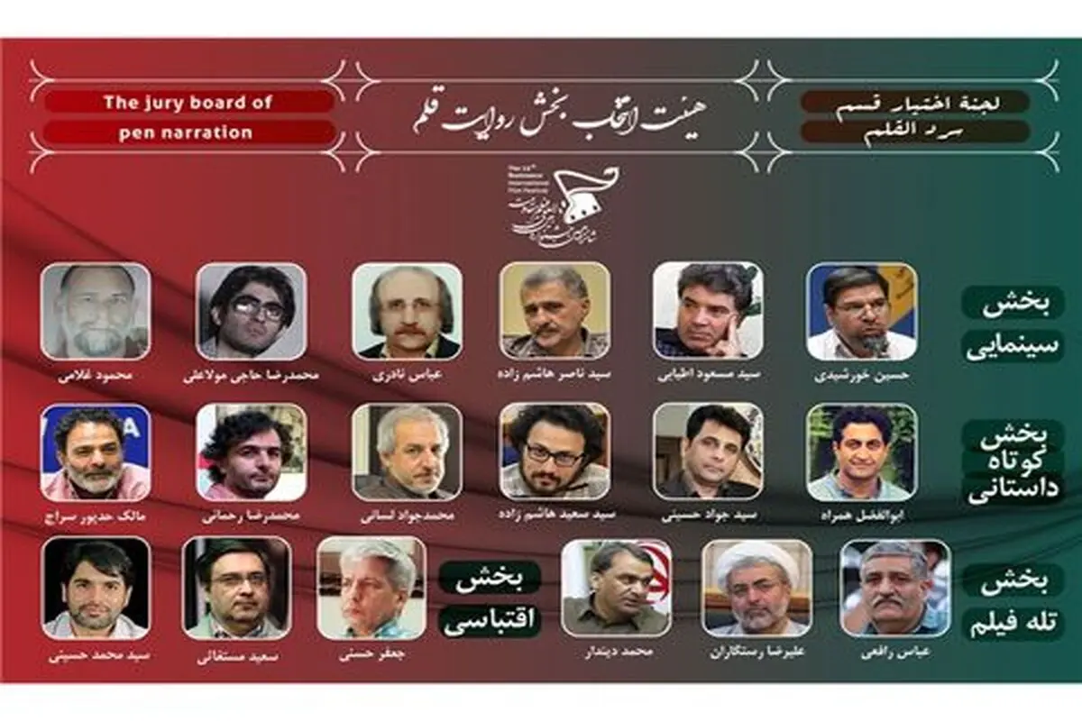 معرفی هیئت‌انتخاب بخش «روایت قلم» شانزدهمین جشنواره بین‌المللی فیلم مقاومت