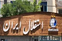 قرارداد ۸ میلیاردی باشگاه استقلال با یک اسپانسر