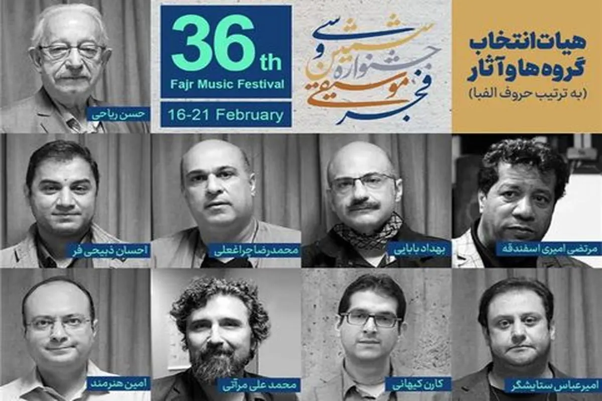 اعضای هیات انتخاب گروه‌ها و آثار جشنواره موسیقی فجر معرفی شدند