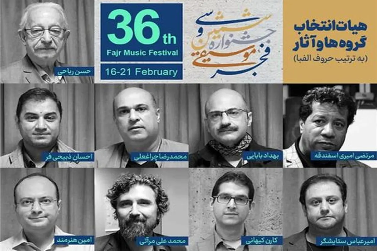 اعضای هیات انتخاب گروه‌ها و آثار جشنواره موسیقی فجر معرفی شدند
