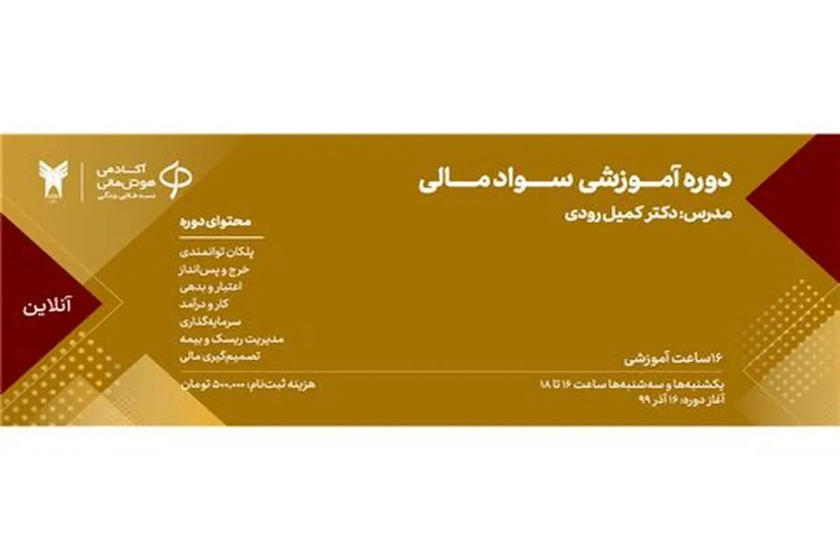 دوره آنلاین آموزش سواد مالی