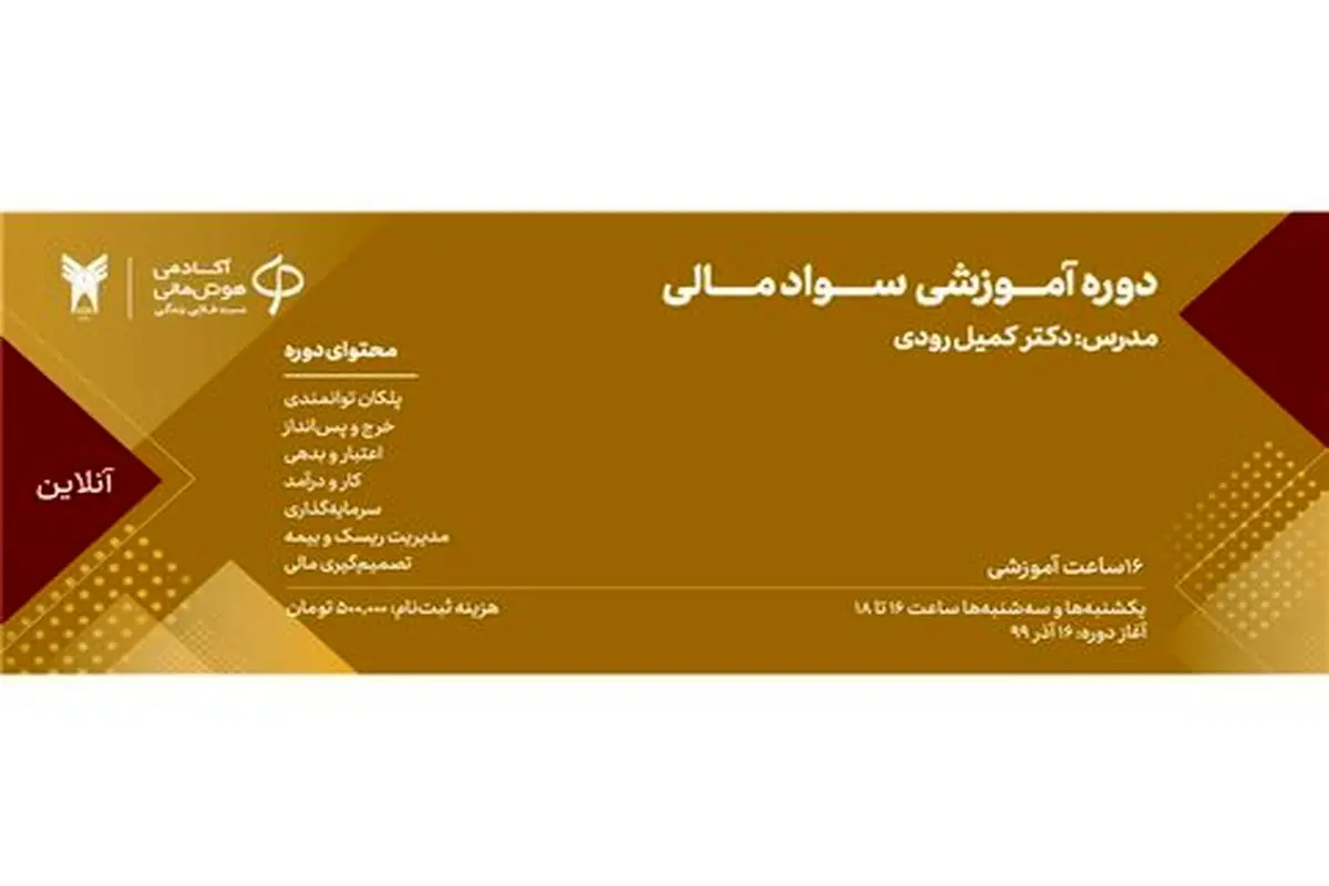 دوره آنلاین آموزش سواد مالی