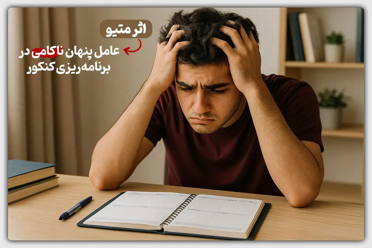 اثر متیو؛ عامل پنهان ناکامی در برنامه‌ریزی کنکور