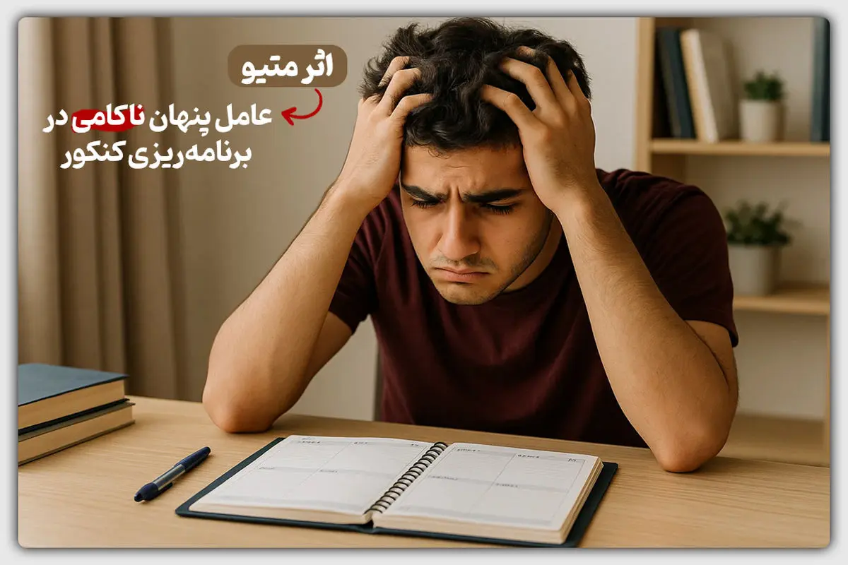 اثر متیو؛ عامل پنهان ناکامی در برنامه‌ریزی کنکور