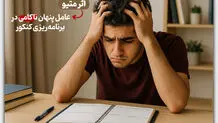 اثر متیو؛ عامل پنهان ناکامی در برنامه‌ریزی کنکور