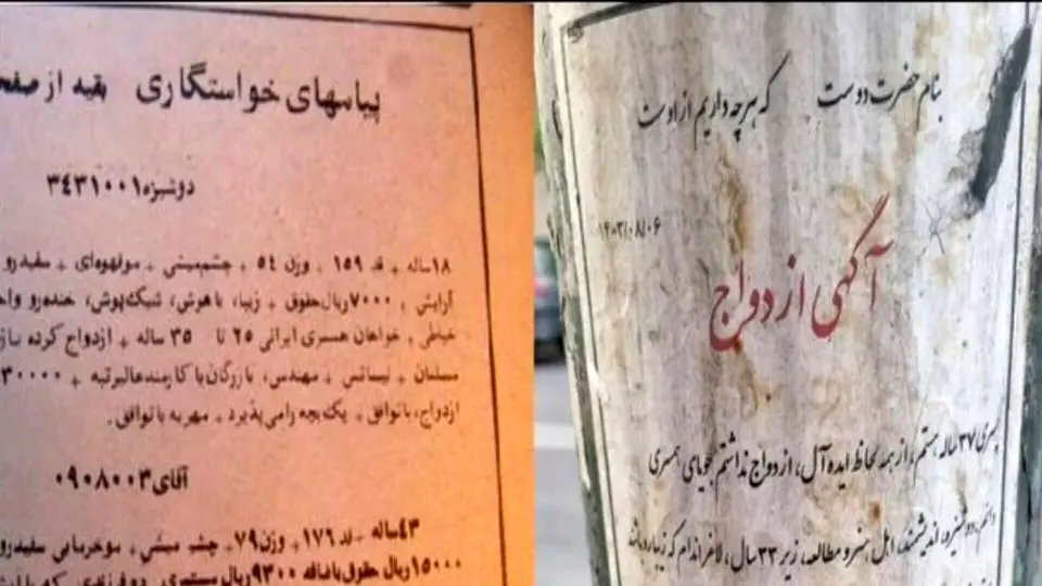 جستجوی همسر با آگهی بر دیوار