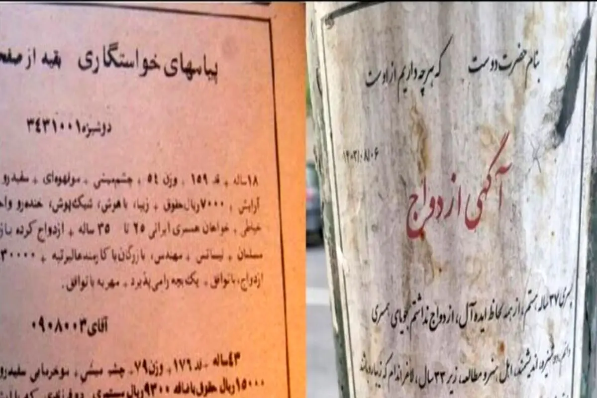 جستجوی همسر با آگهی بر دیوار