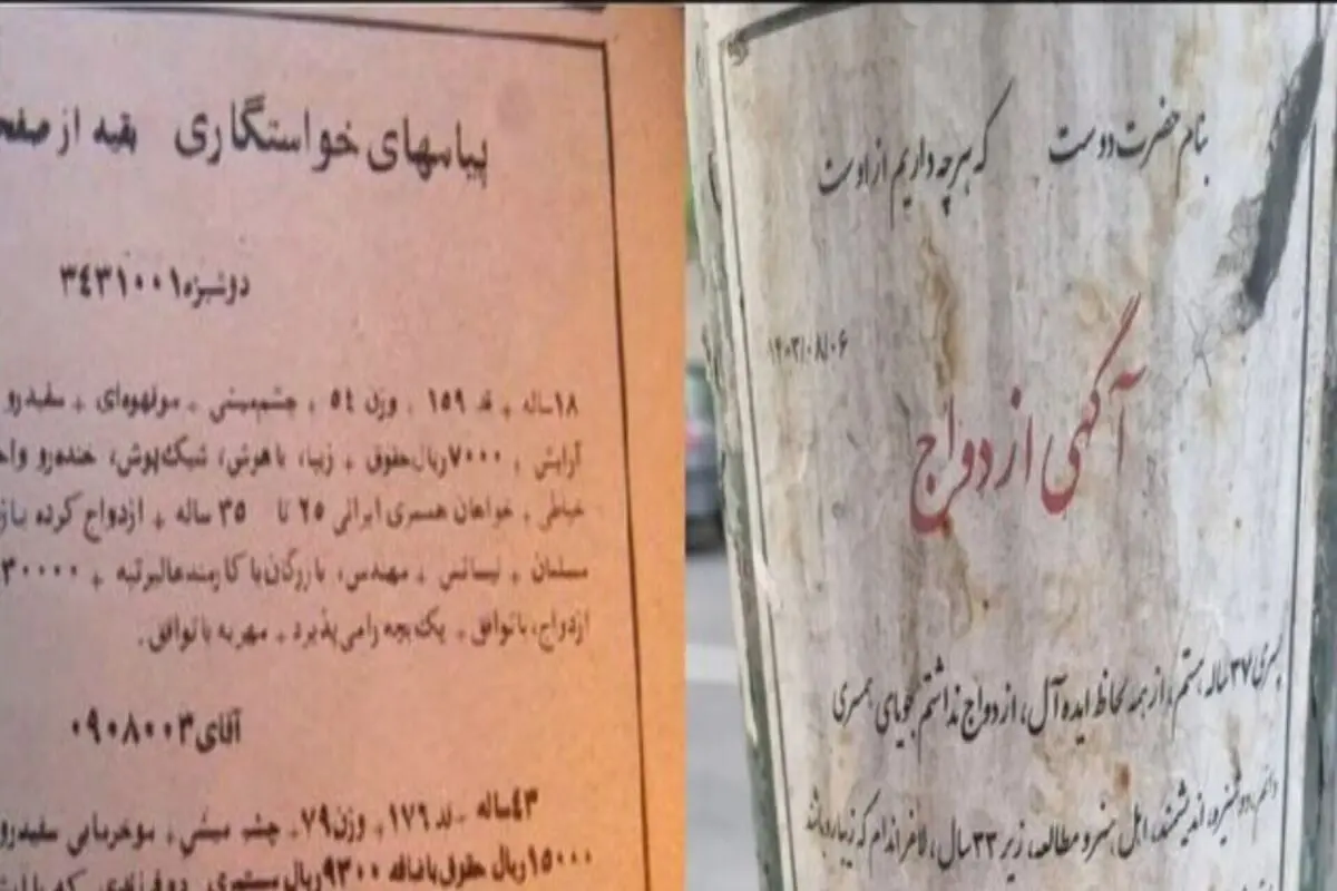 جستجوی همسر با آگهی بر دیوار