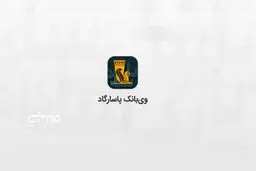 اختلال در اینترنت‌بانک بانک پاسارگاد