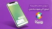 برای اولین بار؛ سرویس تبدیل صوت به متن در روبیکا