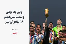 پایان جام جهانی با شکسته شدن طلسم 36 ساله آرژانتین