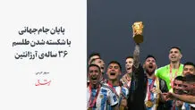 پایان جام جهانی با شکسته شدن طلسم 36 ساله آرژانتین