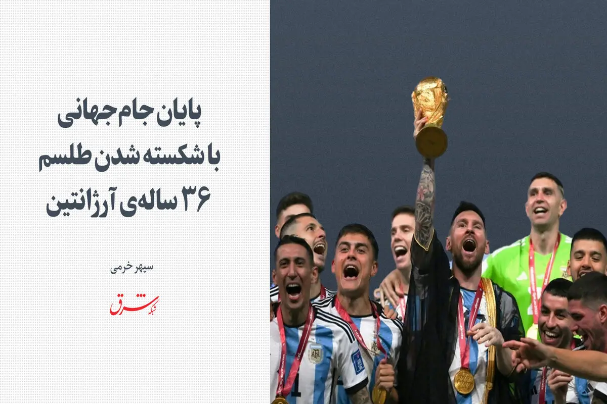پایان جام جهانی با شکسته شدن طلسم 36 ساله آرژانتین