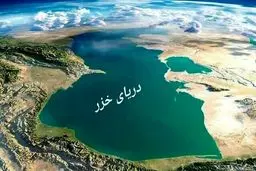 روسیه: فقط پنج کشور ساحلی بر دریای خزر و منابع آن حق حاکمیت دارند

