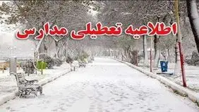 تعطیلی ادارات، مدارس و دانشگاه‌های قزوین در روز یکشنبه ۲۵ آذرماه