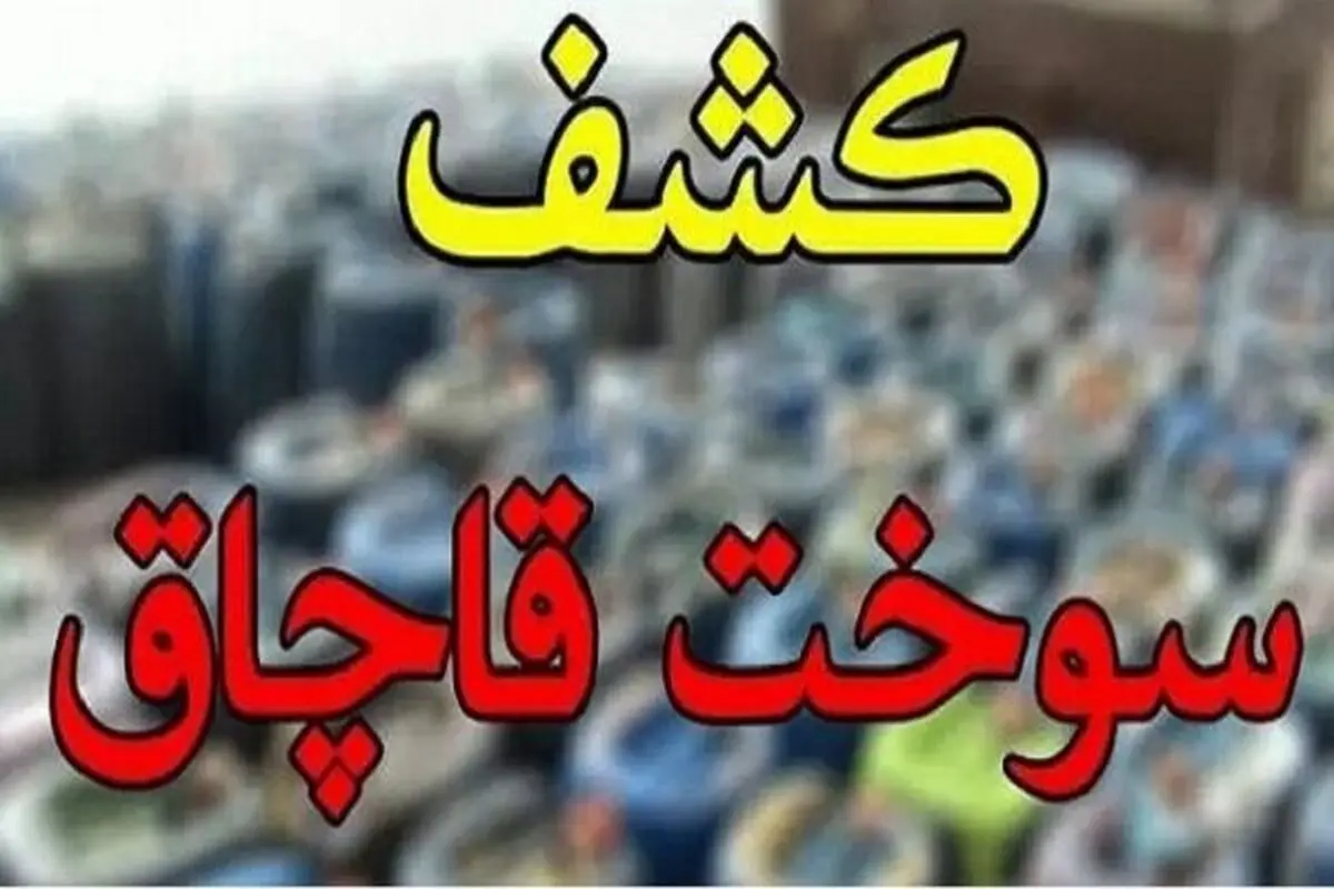 کشف بیش از ۲۲ هزار لیتر سوخت قاچاق
