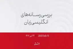 پارلمان: واکنش بریتانیا به تهدیدات چین کافی نیست