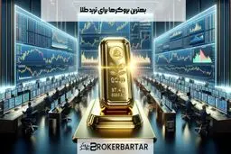 بهترین بروکر برای ترید طلا

