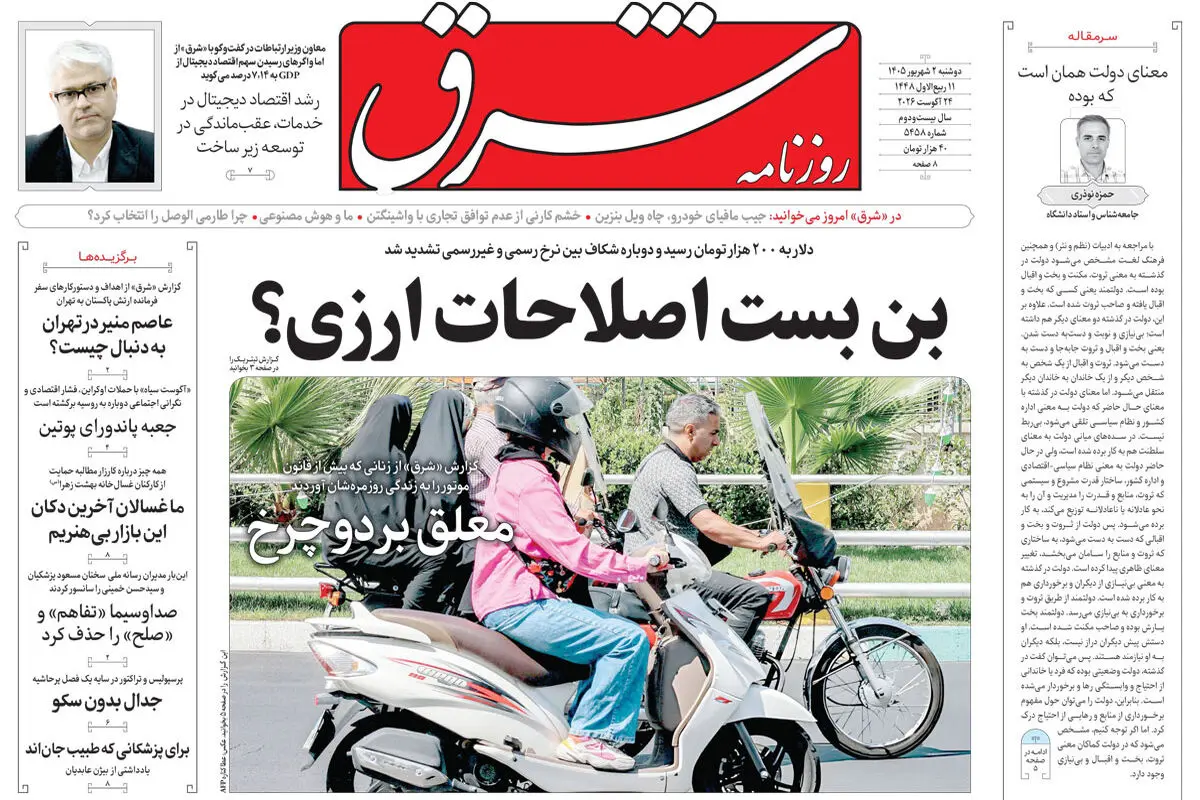 روزنامه شرق دوشنبه 2 شهریور 1405 شماره ۵۴۵۸