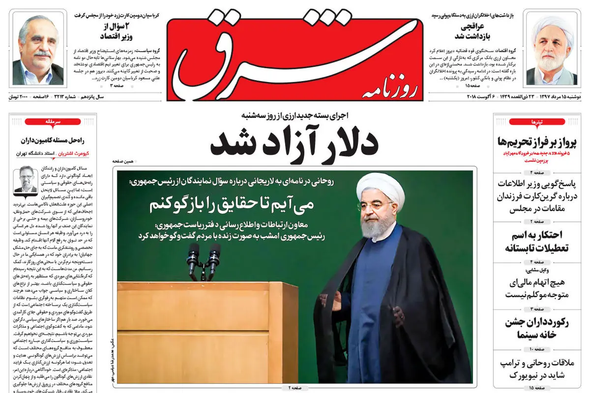دوشنبه 15 مرداد 1397 شماره 3213