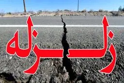 زلزله ۴.۴ ریشتری مشهد را لرزاند

